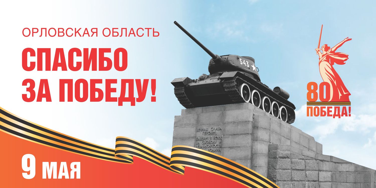 80 лет Победы